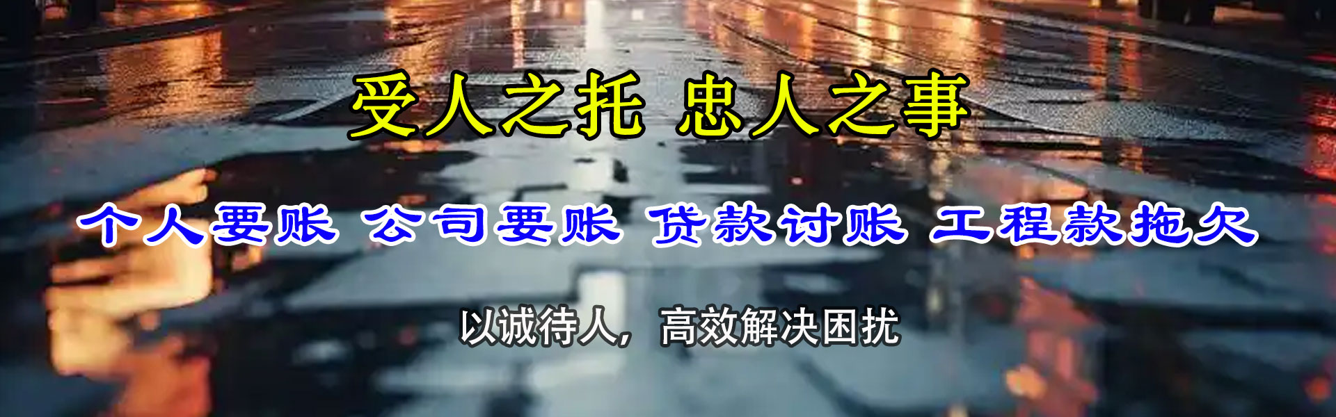 台江捷收讨账公司